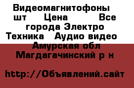 Видеомагнитофоны 4 шт.  › Цена ­ 999 - Все города Электро-Техника » Аудио-видео   . Амурская обл.,Магдагачинский р-н